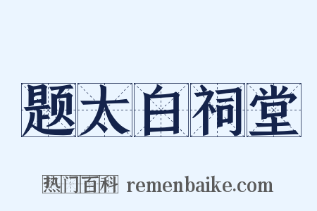 题太白祠堂是什么意思的图片